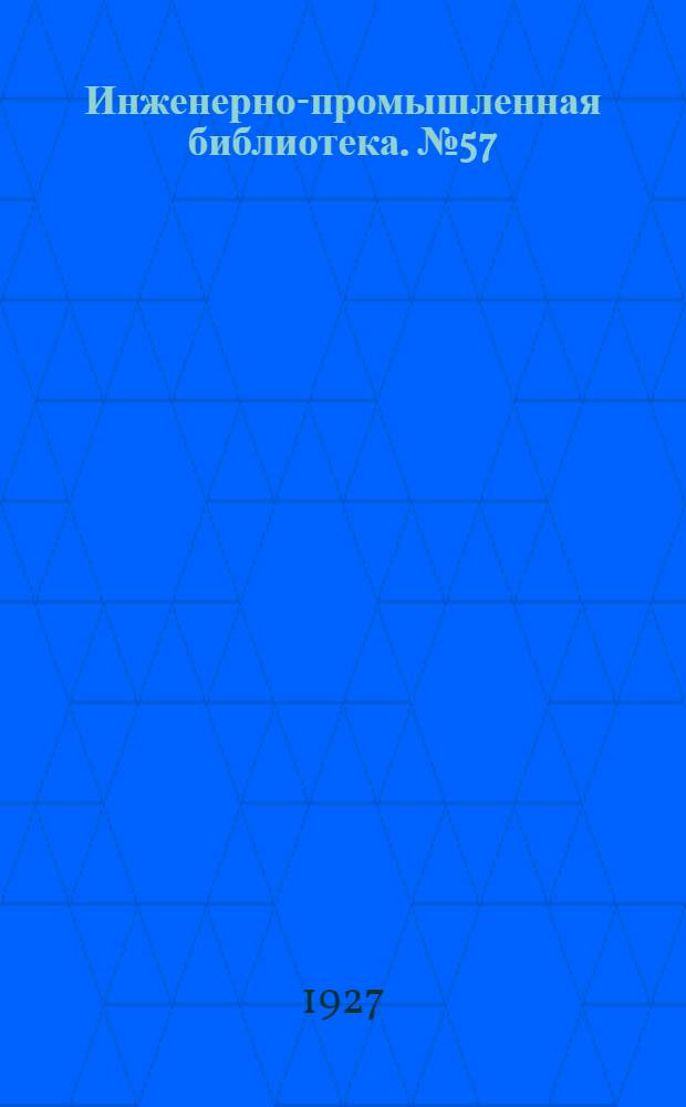 Инженерно-промышленная библиотека. № 57 : Перспективное скицирование зданий, внутренних видов помещений и пейзажей ...