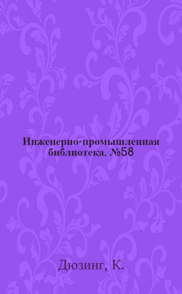 Инженерно-промышленная библиотека. № 58 : Элементы дифференциального и интегрального исчислений, изложенные геометрическим методом со многими примерами из технической механики
