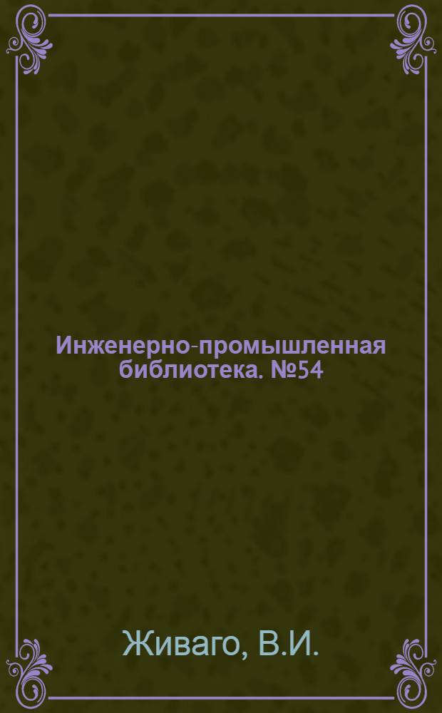 Инженерно-промышленная библиотека. № 54 : Курс начертательной геометрии