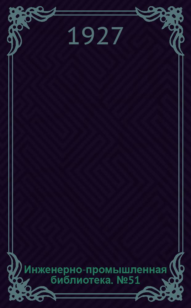 Инженерно-промышленная библиотека. № 51 : Поршневые паровые машины
