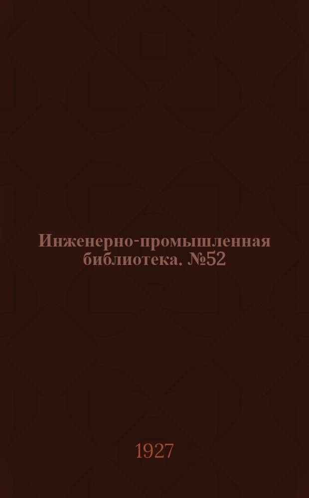Инженерно-промышленная библиотека. № 52 : Пособие по немецкому языку