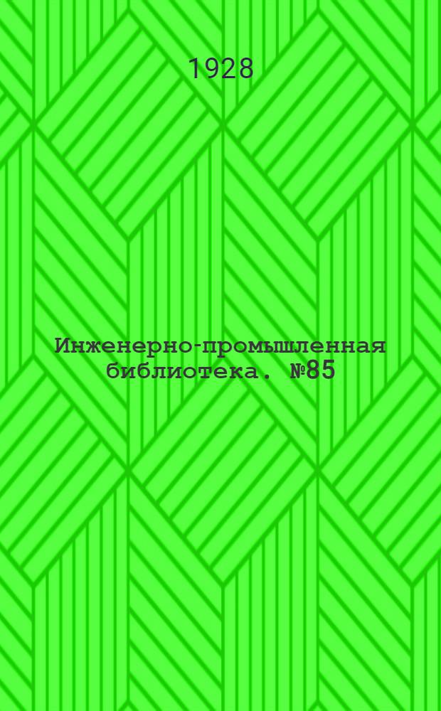 Инженерно-промышленная библиотека. № 85 : Обслуживание паровых котлов