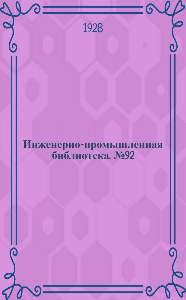 Инженерно-промышленная библиотека. № 92 : Сушка и сушилки
