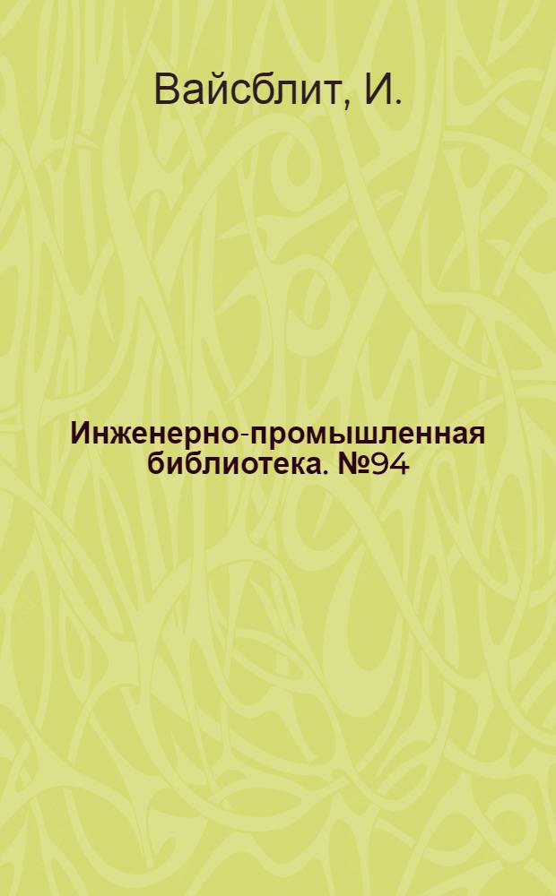 Инженерно-промышленная библиотека. № 94 : Английская хрестоматия