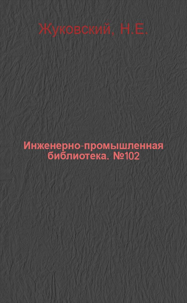 Инженерно-промышленная библиотека. № 102 : Теоретическая механика