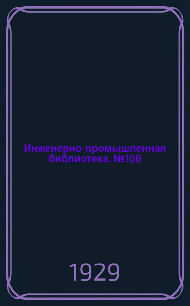 Инженерно-промышленная библиотека. № 108 : Смешанное использование в пародвигателях и паровые аккумуляторы