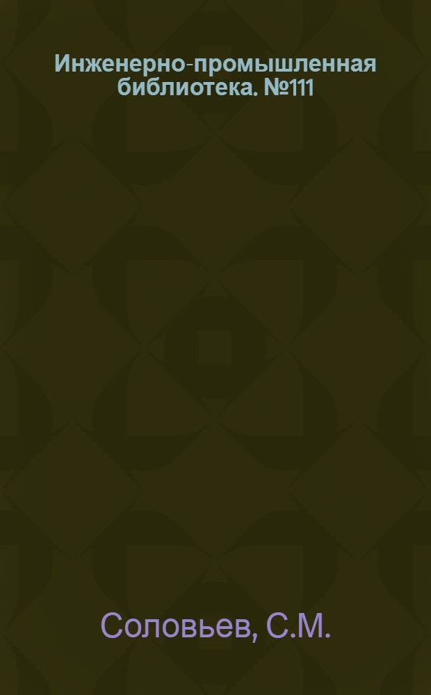 Инженерно-промышленная библиотека. № 111 : Основной курс низшей геодезии