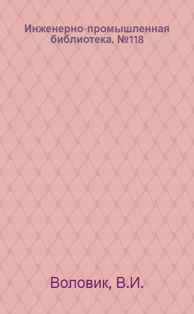 Инженерно-промышленная библиотека. № 118 : Практикум по аналитической геометрии на плоскости