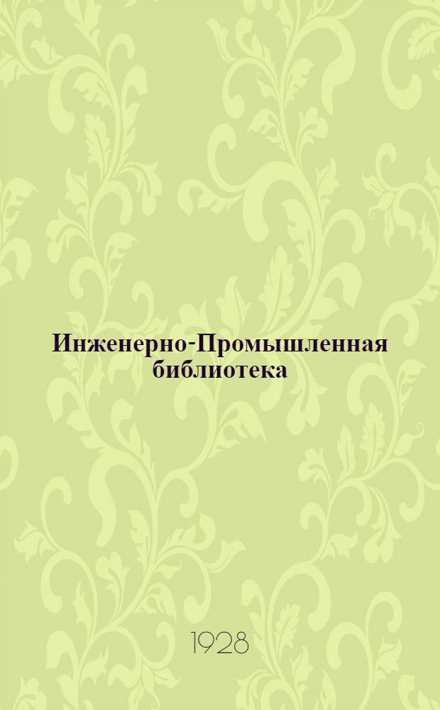 Инженерно-Промышленная библиотека : Б. Серия 5 № III. Вып. 3-3