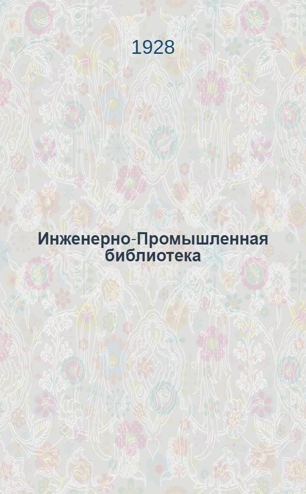 Инженерно-Промышленная библиотека : Б. Серия 5 № III. Вып. 3-3. Вып. 3 : Американская строительная промышленность