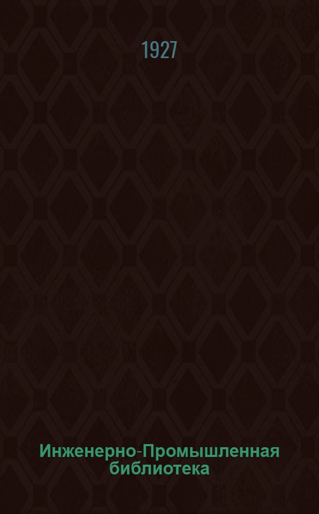 Инженерно-Промышленная библиотека : Б. Серия 5 № XIII-8