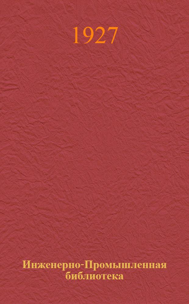 Инженерно-Промышленная библиотека : Б. Серия V № XIV-10