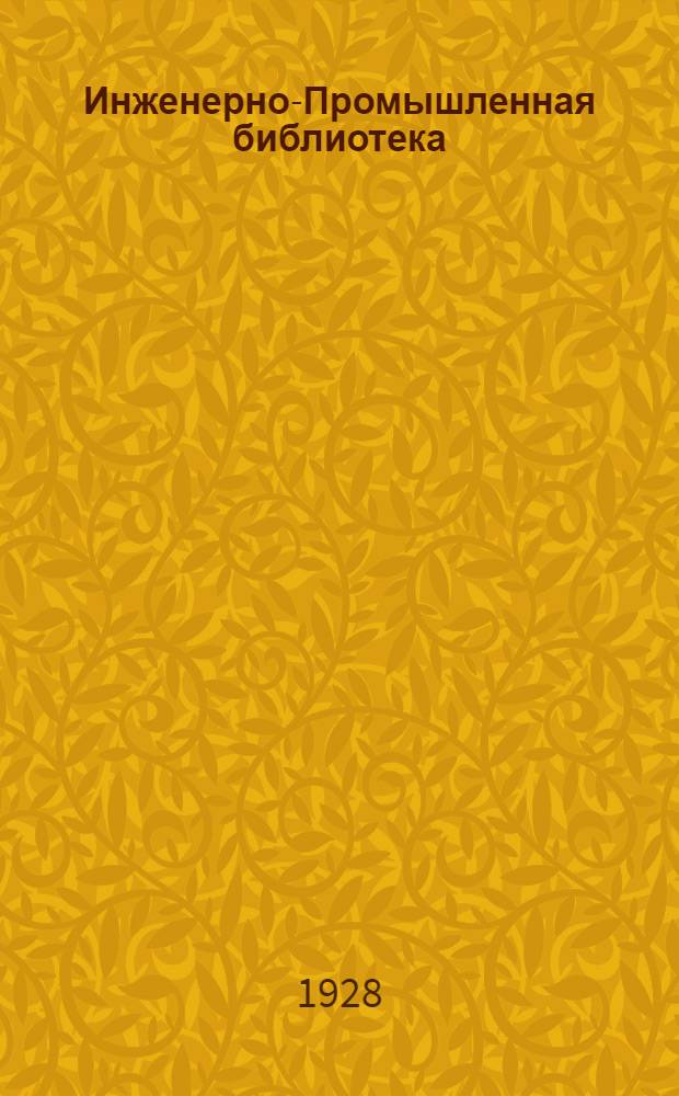 Инженерно-Промышленная библиотека : Т. Серия 14 № XIII-