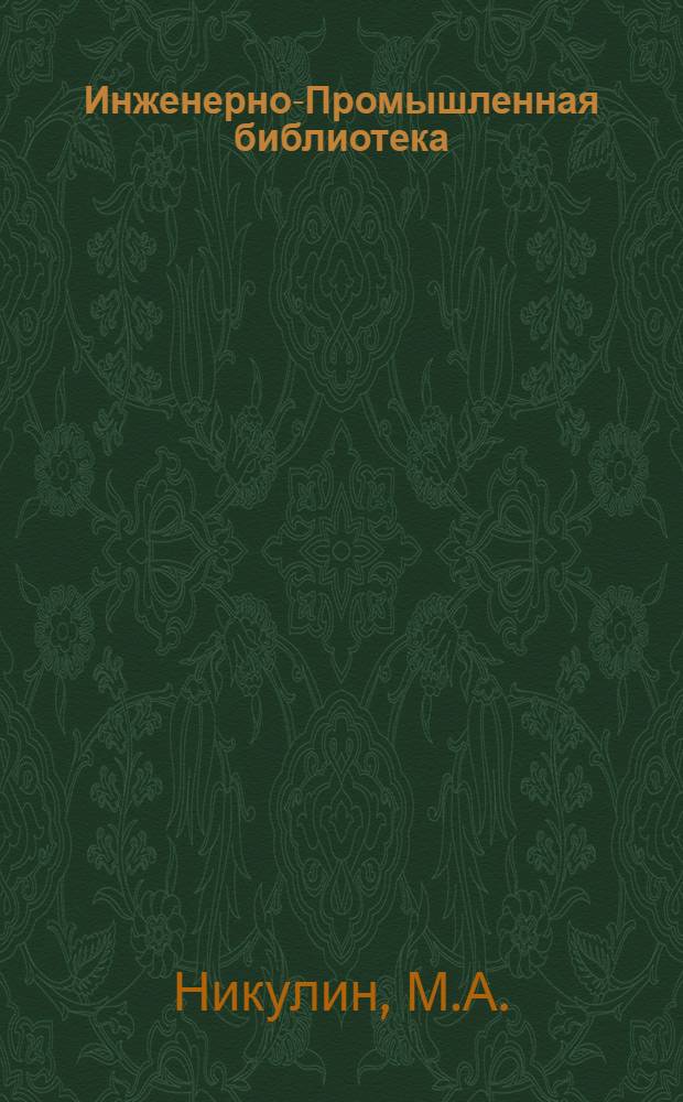 Инженерно-Промышленная библиотека : Т. Серия 14 № XIII-. № 1 : Условные обозначения и знаки на чертежах и планах