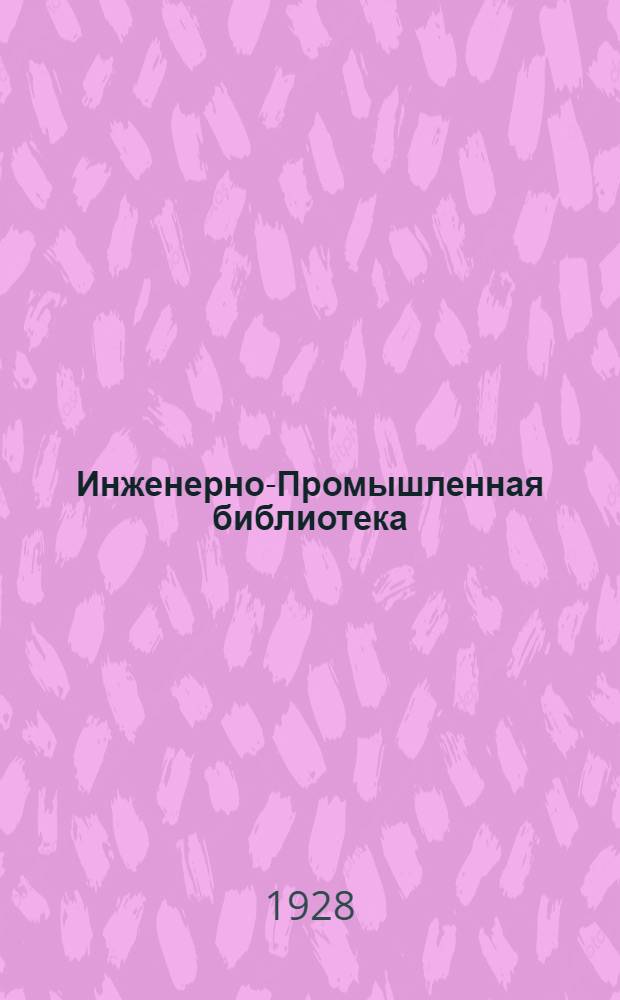 Инженерно-Промышленная библиотека : Т. Серия 14 № XIII-. № 2 : Паровая машина в вопросах и ответах