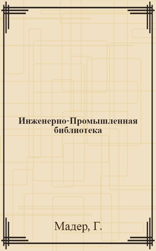 Инженерно-Промышленная библиотека : Т. Серия 14 № XIII-. № 9 : Задачник по физике с ответами