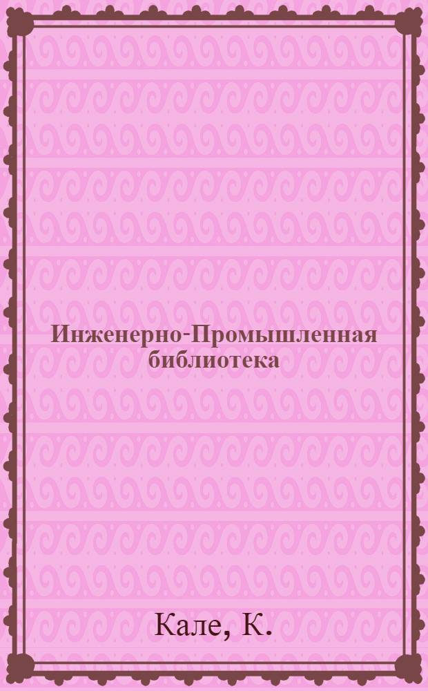 Инженерно-Промышленная библиотека : Т. Серия 14 № XIII-. № 10 : Паровая машина в вопросах и ответах