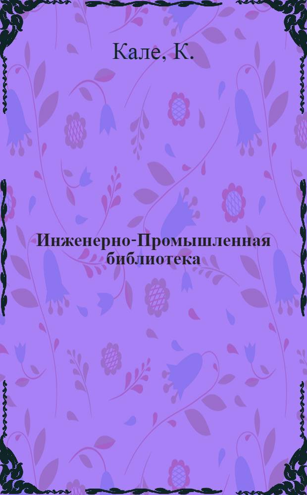 Инженерно-Промышленная библиотека : Т. Серия 14 № XIII-. № 16 : Паровая машина в вопросах и ответах