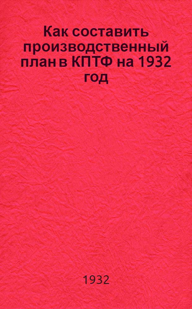 Как составить производственный план в КПТФ на 1932 год