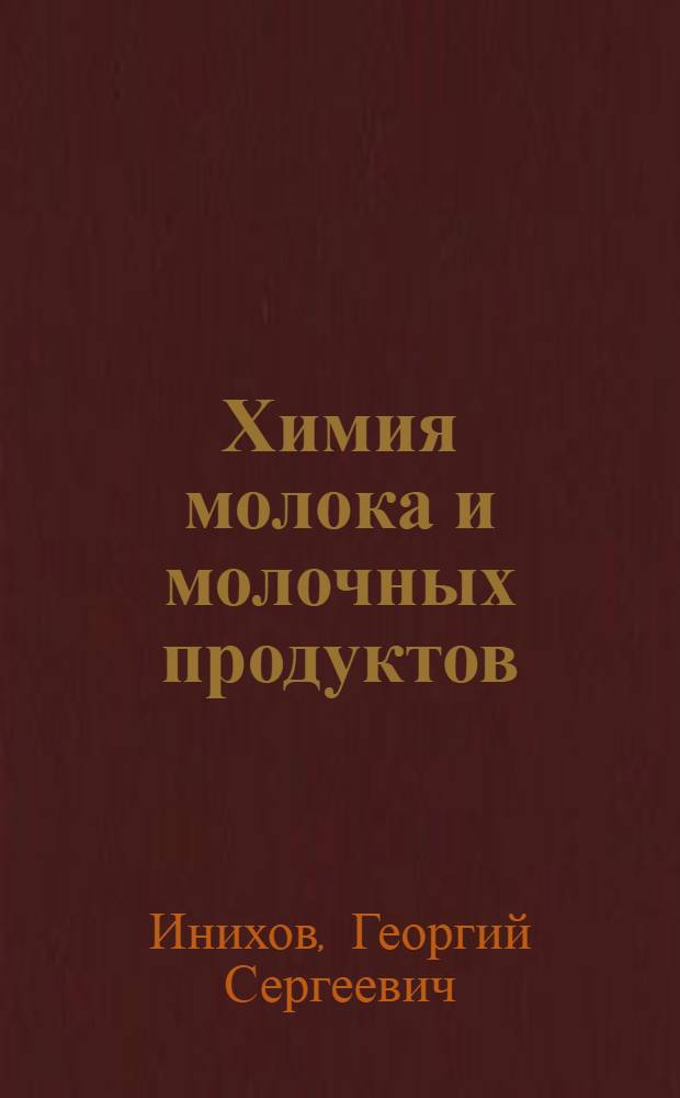 Химия молока и молочных продуктов : Химико-физические свойства