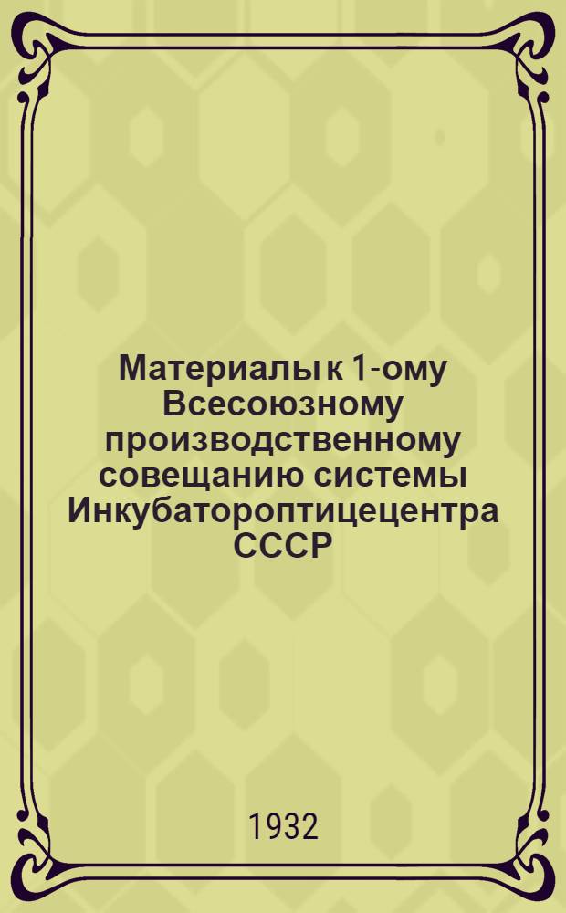 Материалы к 1-ому Всесоюзному производственному совещанию системы Инкубатороптицецентра СССР : (Тезисы и материалы). Сборник № 9