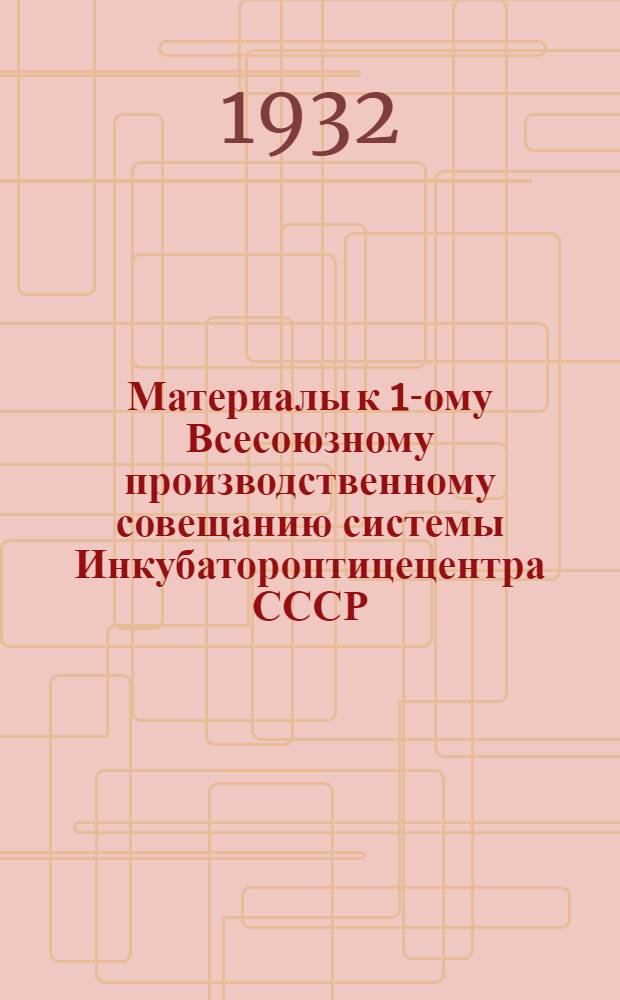 Материалы к 1-ому Всесоюзному производственному совещанию системы Инкубатороптицецентра СССР : (Тезисы и материалы). Сборник № 11