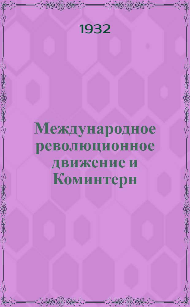 Международное революционное движение и Коминтерн