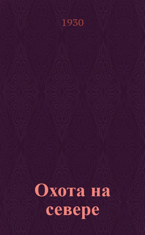 Охота на севере