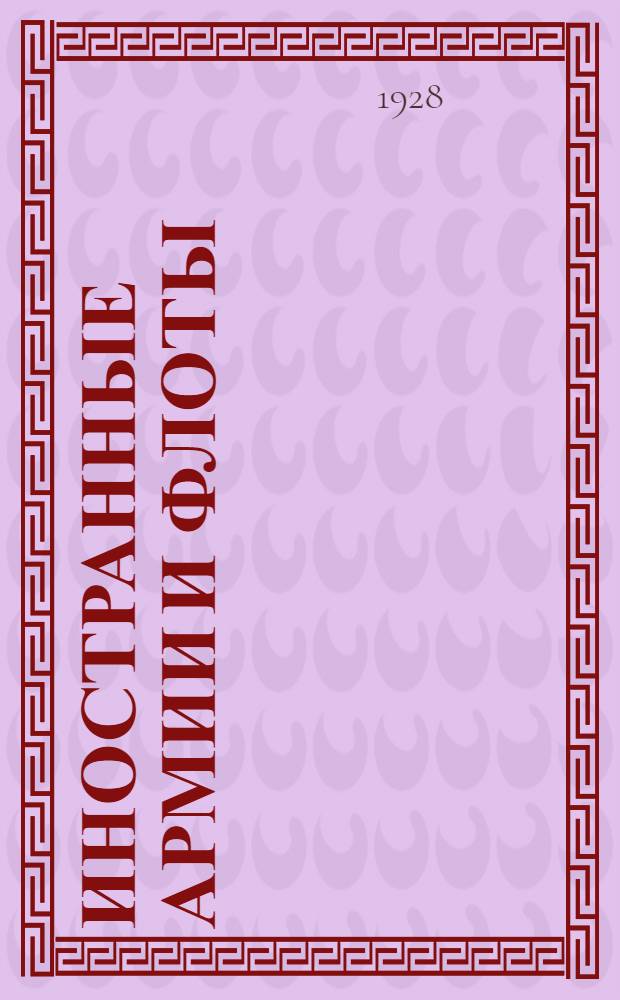 Иностранные армии и флоты : Справочник