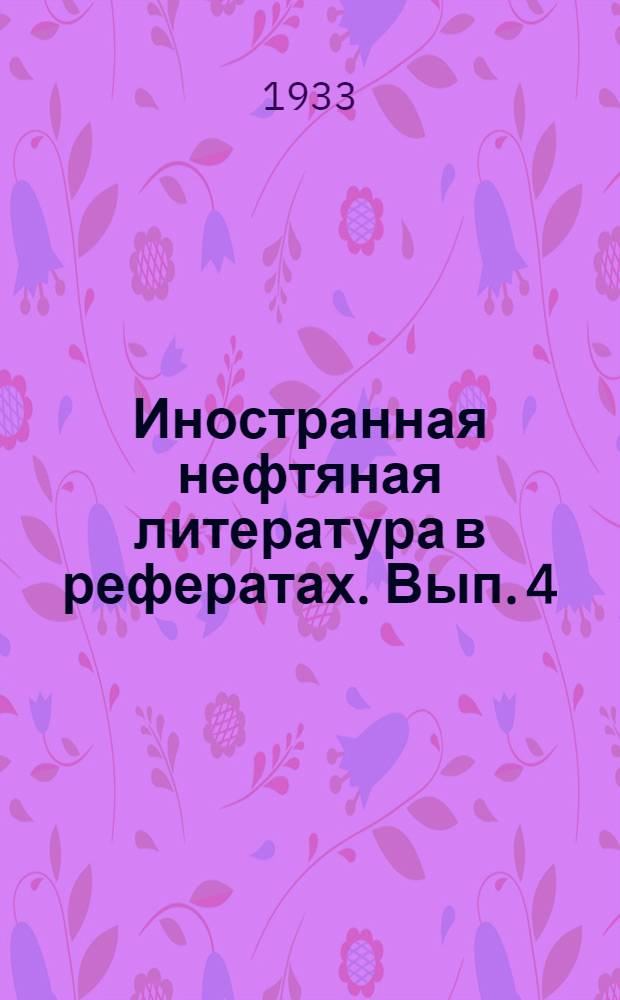 Иностранная нефтяная литература в рефератах. Вып. 4