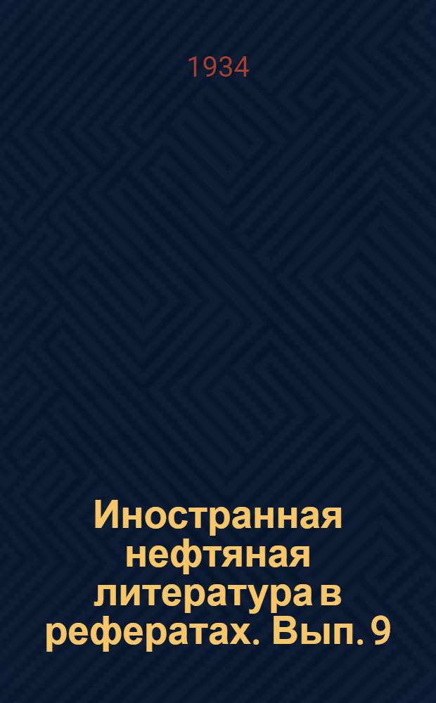 Иностранная нефтяная литература в рефератах. Вып. 9