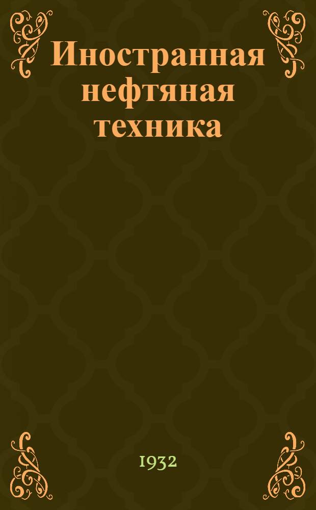 Иностранная нефтяная техника