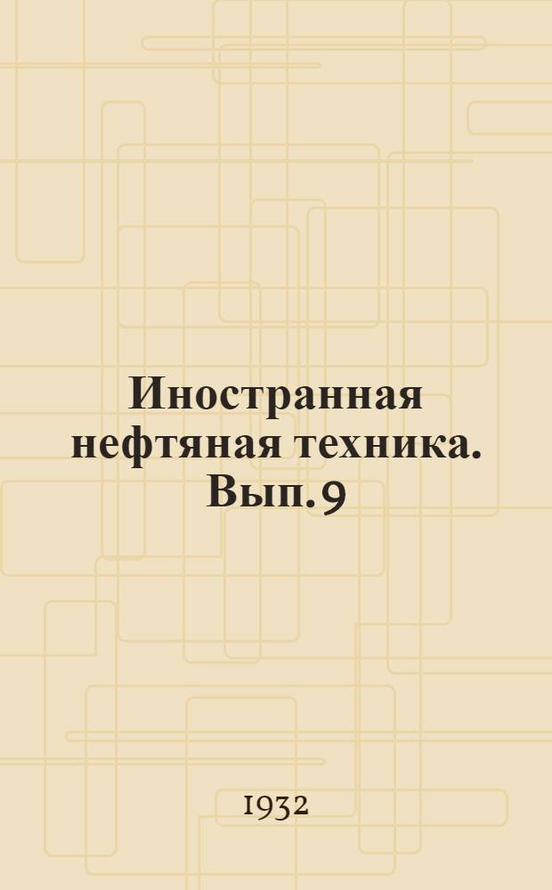 Иностранная нефтяная техника. Вып. 9 : Метод вычисления падения давления в трубах фонтанирующих скважин