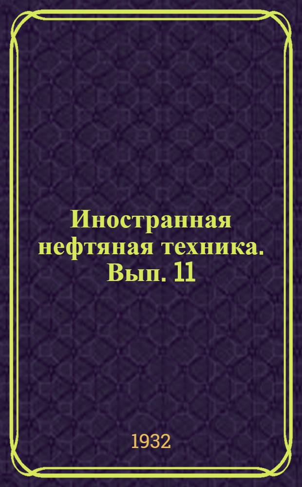 Иностранная нефтяная техника. Вып. 11 : Увеличение суммарной добычи нефти