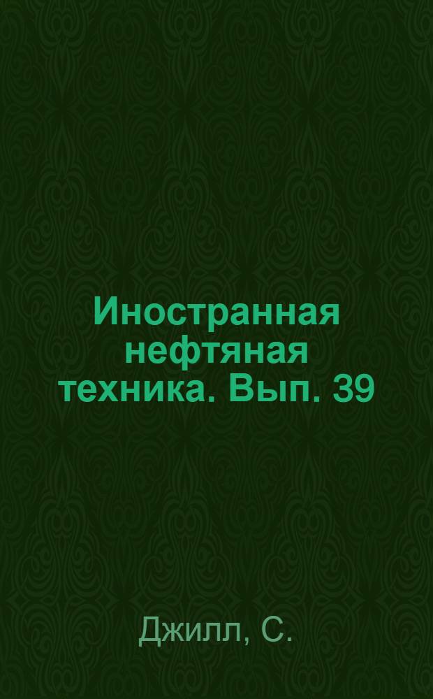 Иностранная нефтяная техника. Вып. 39 : Новый аппарат для точного измерения давления в забое скважин