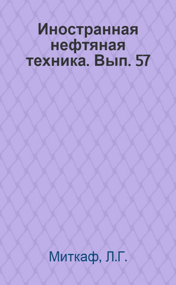 Иностранная нефтяная техника. Вып. 57 : Нейтрализаторы против разъедания на нефтеперегонных заводах