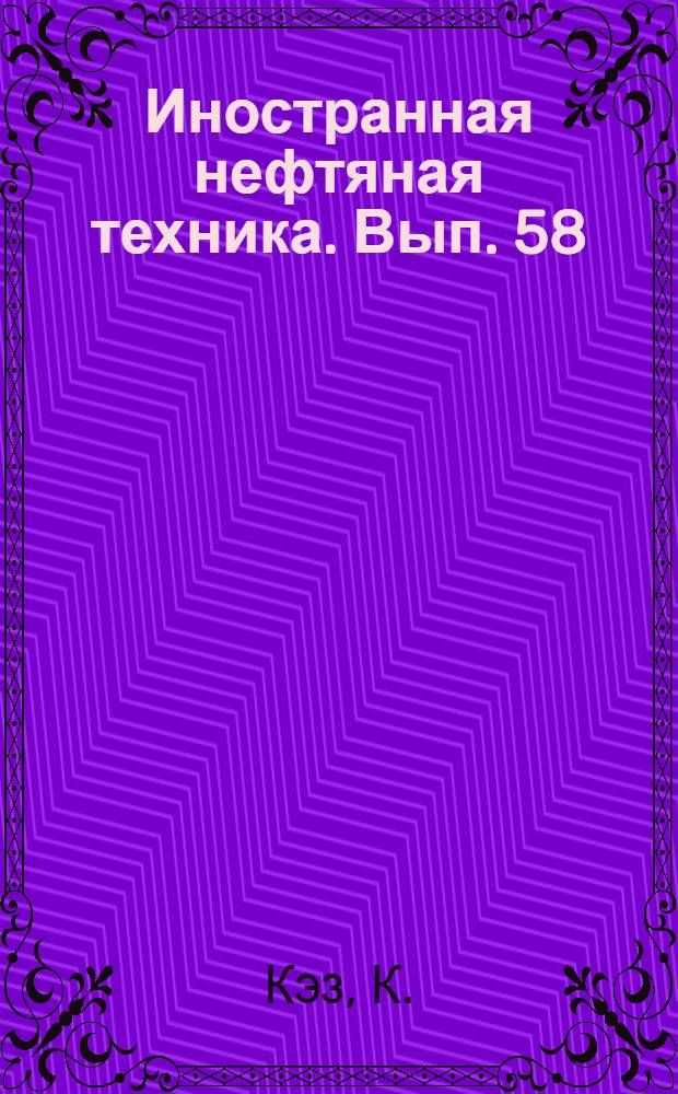 Иностранная нефтяная техника. Вып. 58 : За уменьшение потерь при транспорте и хранении нефти