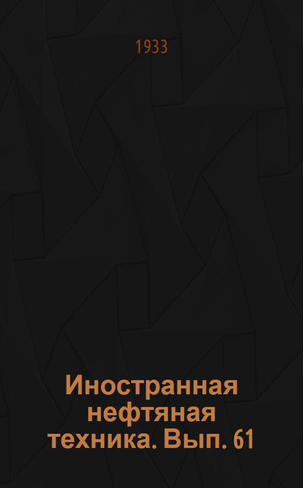 Иностранная нефтяная техника. Вып. 61 : Защита металла в бензиновом и газовом производстве