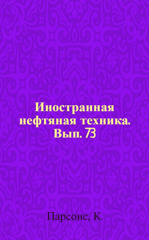 Иностранная нефтяная техника. Вып. 73 : Закупорка продуктивных пластов глинистым раствором