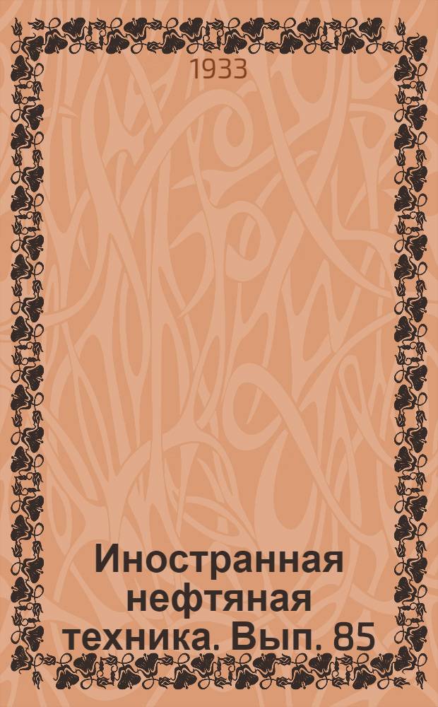 Иностранная нефтяная техника. Вып. 85 : Миграция нефти и газа