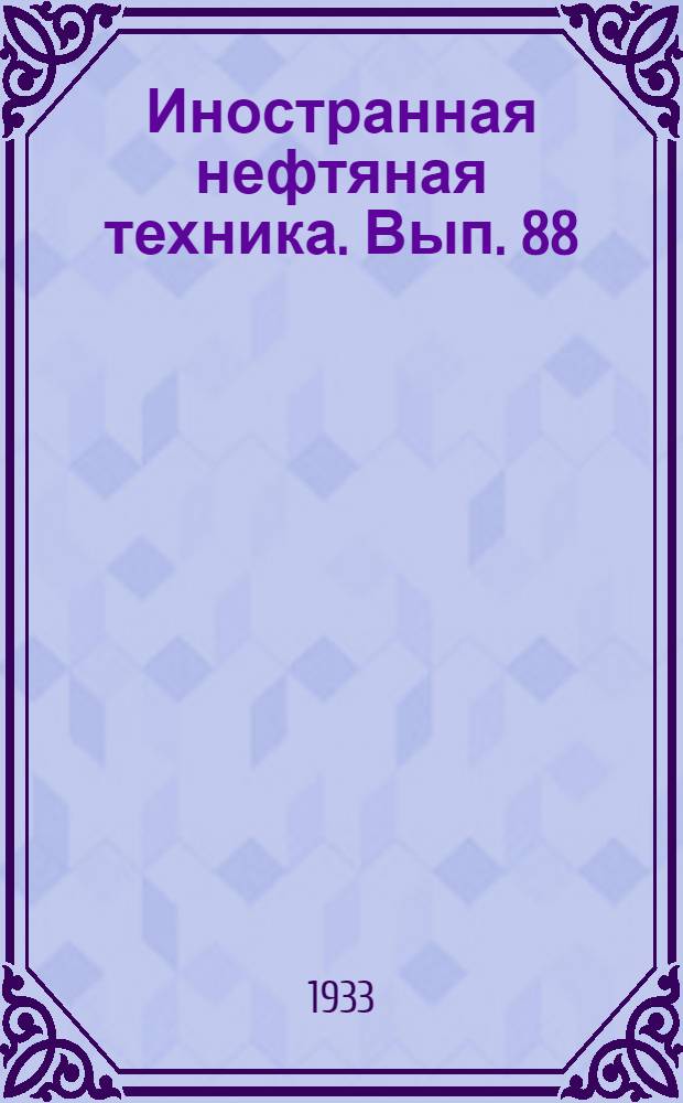 Иностранная нефтяная техника. Вып. 88 : Техника тушения фонтанов
