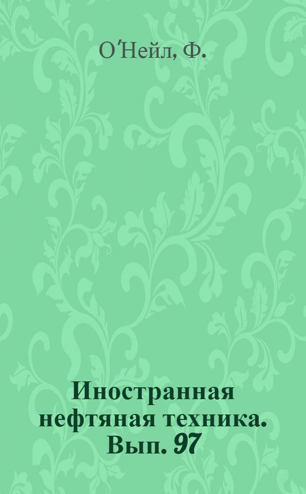 Иностранная нефтяная техника. Вып. 97 : Пакерные приспособления для опробования пласта