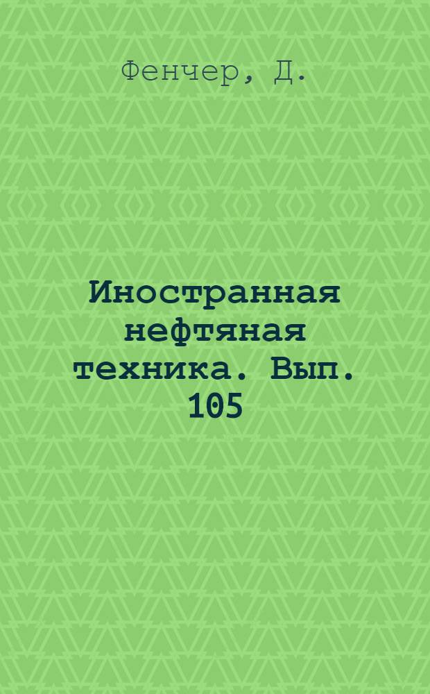 Иностранная нефтяная техника. Вып. 105 : Физические испытания пород нефтяных и газовых пластов