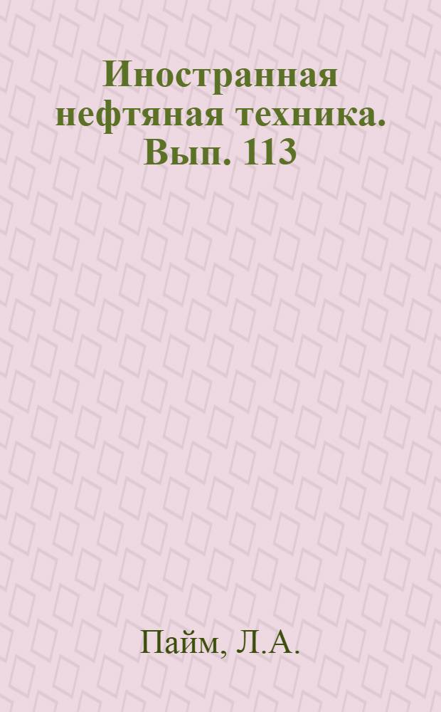 Иностранная нефтяная техника. Вып. 113 : Измерение газового фактора и давления насыщения