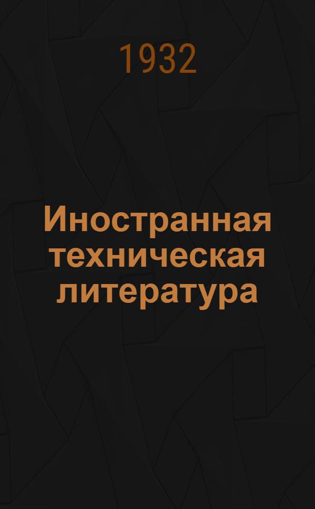 Иностранная техническая литература : Из серии переводных материалов. Вып. 2 : Асфальтобетон