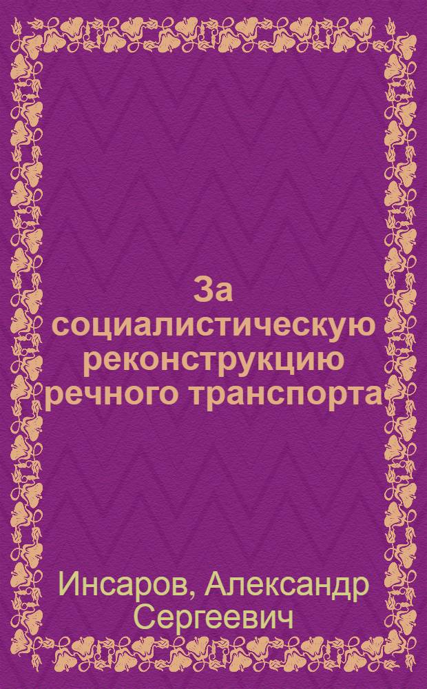За социалистическую реконструкцию речного транспорта