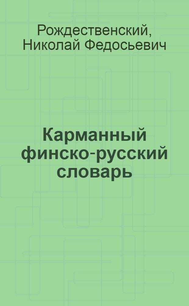 Карманный финско-русский словарь : 25000 слов, наиболее употребительных в разговорной речи, обществ.-полит. и науч.-попул. лит-ре : С прил. кратких сведений из грамматики финск. яз