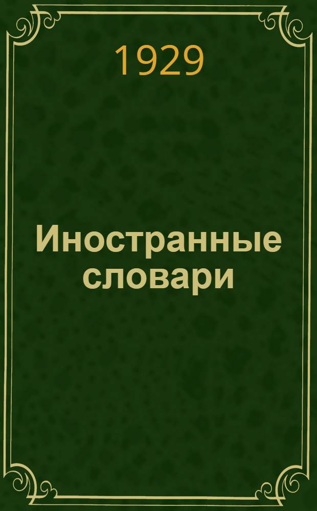 Иностранные словари : Вып. 1-. Вып. 1 : Немецко-русский словарь