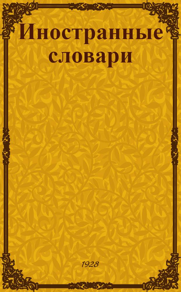 Иностранные словари