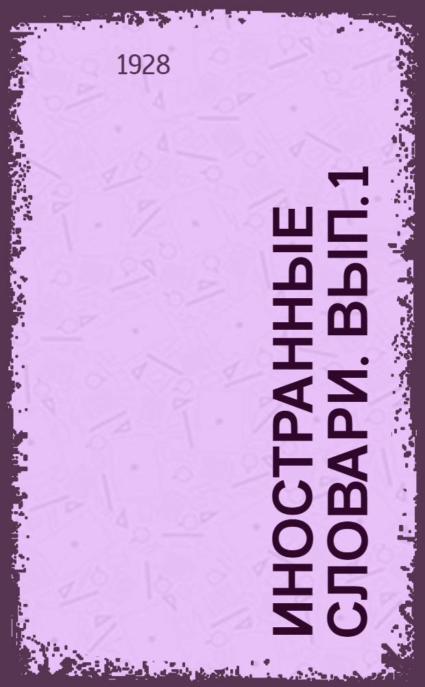 Иностранные словари. Вып. 1 : Немецко-русский словарь